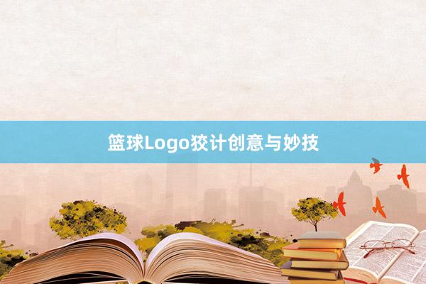 篮球Logo狡计创意与妙技