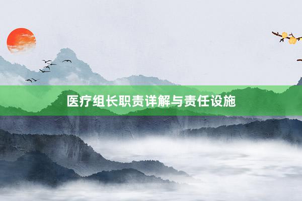 医疗组长职责详解与责任设施