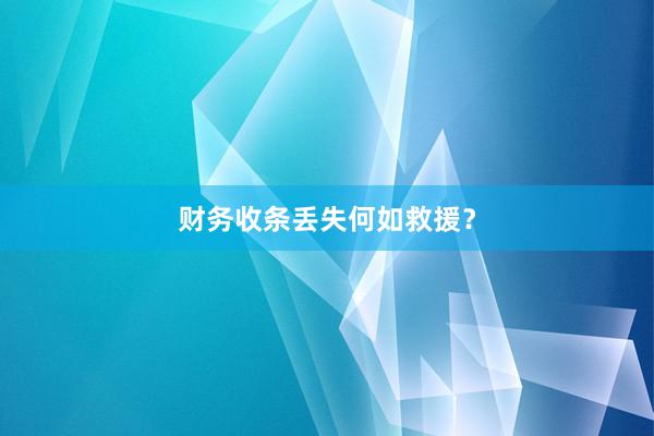 财务收条丢失何如救援？