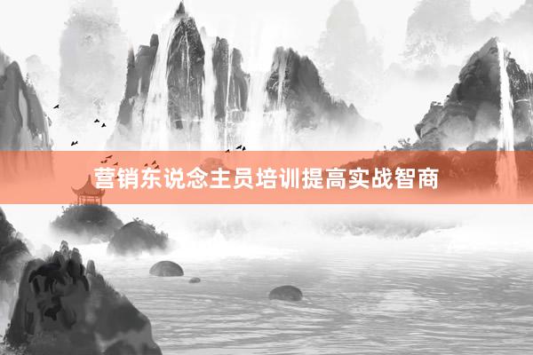 营销东说念主员培训提高实战智商