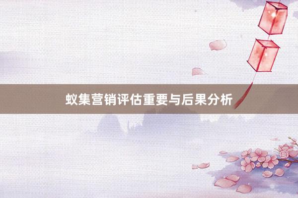 蚁集营销评估重要与后果分析